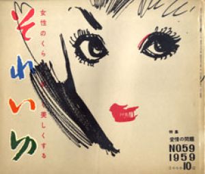 それいゆ　No.59　愛情の問題/中原淳一編