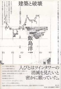 建築と破壊　思想としての現代/飯島洋一