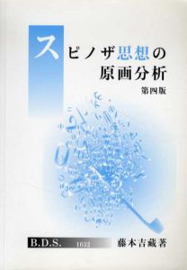 スピノザ思想の原画分析/藤本吉蔵
