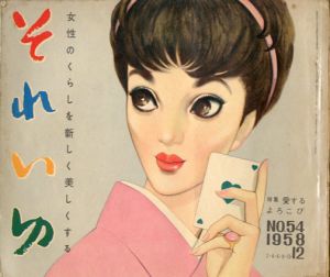 それいゆ　No.54　愛するよろこび/中原淳一編