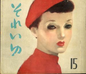 それいゆ　No.15　生活のいろどり/中原淳一編