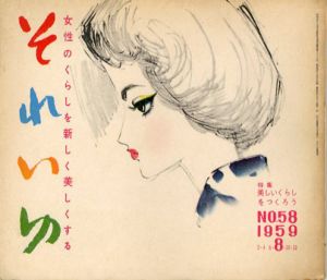 それいゆ　No.58　美しいくらしをつくろう/中原淳一編