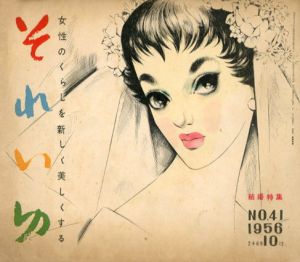 それいゆ　No.41　結婚特集/中原淳一