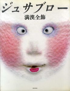 ジュサブロー　満漢全飾/辻村ジュサブロー