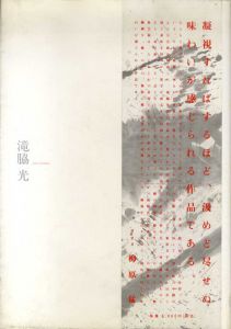 墨　滝脇光作品集/滝脇光