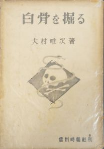 白骨を掘る/大村唯次のサムネール