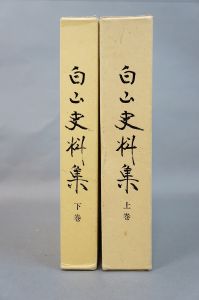 白山史料集　上下巻揃/下出積與監修のサムネール