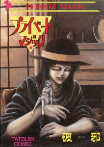 プライベートマジック/破邪