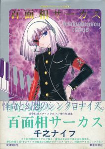 百面相サーカス　怪奇幻想アラベスクロマン傑作短篇集　マイコミックス/千之ナイフ