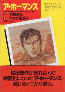 ア・ホーマンス　アクション コミックス/たなか亜希夫画　狩撫麻礼作