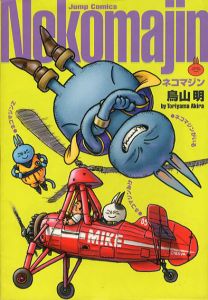 ネコマジン　完全版　ジャンプ・コミックス/鳥山明