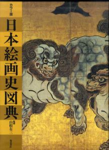 日本絵画史図典/山根有三監
