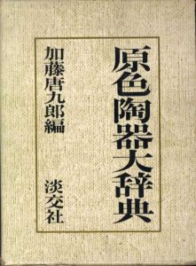 原色陶器大辞典/加藤唐九郎編