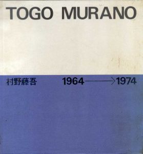 村野藤吾　1964-1974/村野藤吾