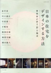 日本の住宅をデザインする方法　建築家が語る「和」の極意/泉幸甫
