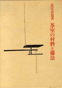 茶室の材料と構法/北尾春道