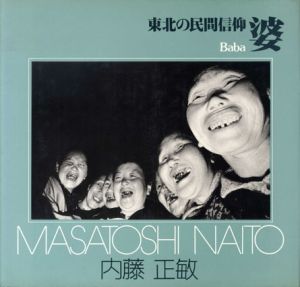 東北の民間信仰　婆　ソノラマ写真選書25/内藤正敏
