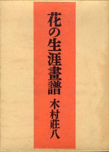 花の生涯畫譜/木村荘八