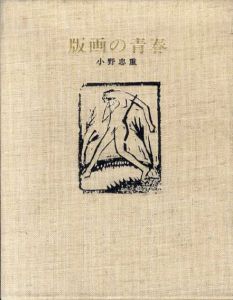 版画の青春　特装限定本/小野忠重