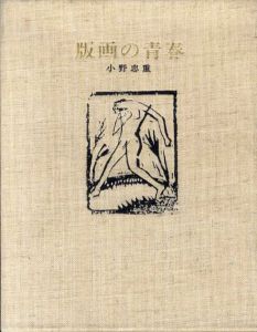 版画の青春　特装限定本/小野忠重のサムネール