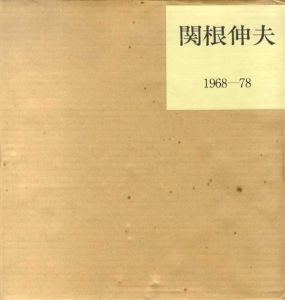関根伸夫1968-78　限定版B/関根伸夫のサムネール