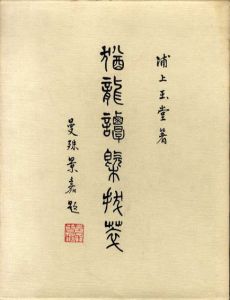 猶龍譚概抜萃　復刻版/浦上玉堂