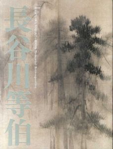 没後400年　長谷川等伯/