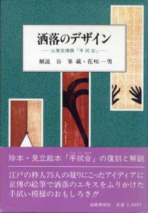 洒落のデザイン 山東京伝画「手拭合」/谷峯藏　花咲一男
