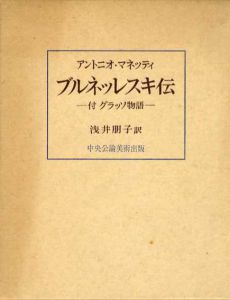 ブルネッレスキ伝/アントニオ・マネッティ　浅井朋子訳
