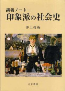 印象派の社会史　講義ノート/井上尭裕