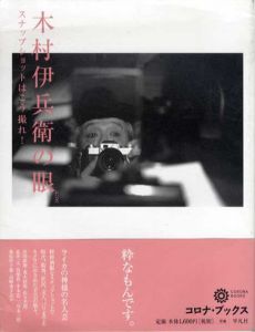 木村伊兵衛の眼　スナップショットはこう撮れ！　コロナ・ブックス/木村伊兵衛