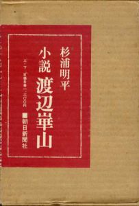 小説　渡辺崋山　上下揃/杉浦明平