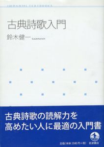 古典詩歌入門　岩波テキストブックス/鈴木健一