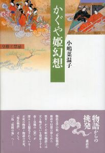 かぐや姫幻想/小嶋菜温子