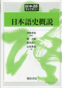 日本語史概説　日本語ライブラリー/沖森卓也/肥爪周二/山本真吾/陳力衛