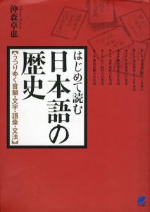 はじめて読む日本語の歴史　うつりゆく音韻・文字・語彙・文法/沖森卓也