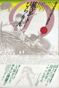 山上たつひこ選集13　旅立て! ひらりん　アクションコミックス/山上たつひこ