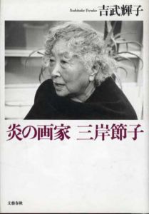 炎の画家　三岸節子/吉武輝子