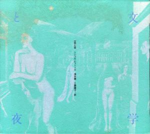 文学と夜/ミシェル・ビュトール　清水徹/工藤庸子訳