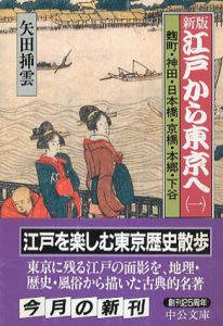 新版　江戸から東京へ　全9巻揃　中公文庫/矢田挿雲