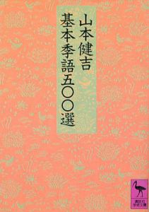 基本季語五〇〇選　講談社学術文庫/山本健吉