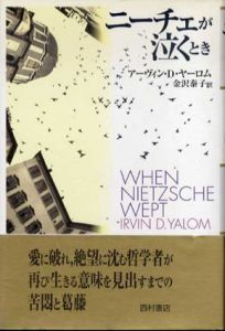 ニーチェが泣くとき/アーヴィン・D・ヤーロム　金沢泰子訳