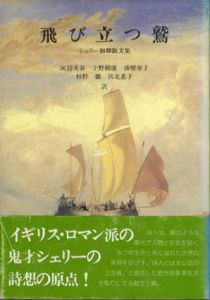 飛び立つ鷲　シェリー初期散文集/パーシー・ビッシュ・シェリー　阿部美春/浦壁寿子他訳