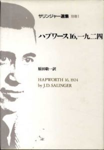 サリンジャー選集　別巻1　ハプワース16、一九二四/J.D.サリンジャー　原田敬一訳