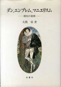 ダン、エンブレム、マニエリスム　機知の観察　明治大学人文科学研究所叢書/大熊栄