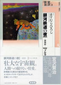賢治に一番近いシリーズ　風/波/光/虹/森/火　全6巻揃　新装版/ますむらひろし　宮沢賢治原作