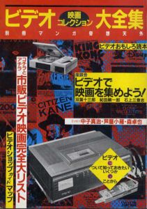 ビデオ映画コレクション大全集　別冊マンガ奇想天外/