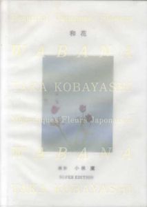 和花　Wabana/小林鷹