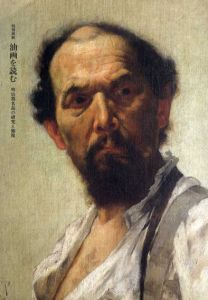 油絵を読む　明治期名品の研究と修復/歌田眞介他
