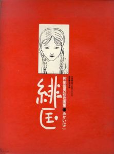 佐伯俊男彩色画集　緋匡（あかいはこ）/佐伯俊男